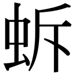 蚸: Serifenschrift (Songti/Mingti)