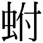 蚹: Serifenschrift (Songti/Mingti)