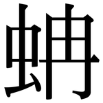 蚺: Serifenschrift (Songti/Mingti)