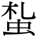 蚻: Serifenschrift (Songti/Mingti)
