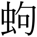 蚼: Serifenschrift (Songti/Mingti)