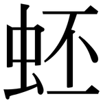 蚽: Serifenschrift (Songti/Mingti)