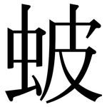 蚾: Serifenschrift (Songti/Mingti)