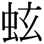 蚿: Serifenschrift (Songti/Mingti)