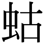 蛄: Serifenschrift (Songti/Mingti)