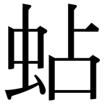 蛅: Serifenschrift (Songti/Mingti)
