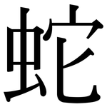 蛇: Serifenschrift (Songti/Mingti) 蛇: Serifenschrift (Songti/Mingti)