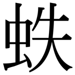 蛈: Serifenschrift (Songti/Mingti)