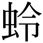 蛉: Serifenschrift (Songti/Mingti)