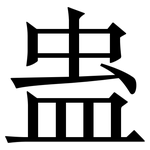 蛊: Serifenschrift (Songti/Mingti)