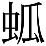 蛌: Serifenschrift (Songti/Mingti)
