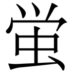 蛍: Serifenschrift (Songti/Mingti)