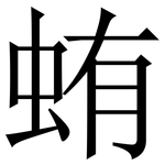 蛕: Serifenschrift (Songti/Mingti)