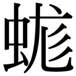 蛖: Serifenschrift (Songti/Mingti)
