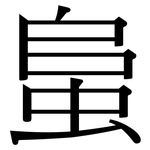 蛗: Serifenschrift (Songti/Mingti)