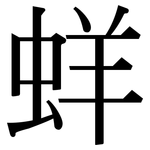 蛘: Serifenschrift (Songti/Mingti)