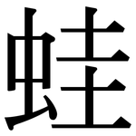 蛙: Serifenschrift (Songti/Mingti)