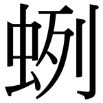 蛚: Serifenschrift (Songti/Mingti)