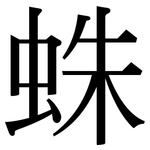 蛛: Serifenschrift (Songti/Mingti)