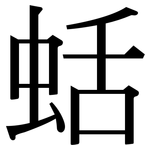 蛞: Serifenschrift (Songti/Mingti)