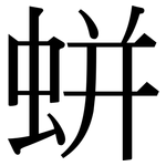 蛢: Serifenschrift (Songti/Mingti)