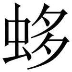 蛥: Serifenschrift (Songti/Mingti)