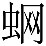 蛧: Serifenschrift (Songti/Mingti)
