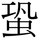 蛩: Serifenschrift (Songti/Mingti)