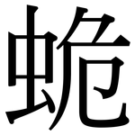 蛫: Serifenschrift (Songti/Mingti)