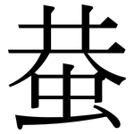 蛬: Serifenschrift (Songti/Mingti)