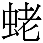 蛯: Serifenschrift (Songti/Mingti)
