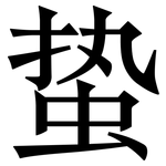 蛰: Serifenschrift (Songti/Mingti)