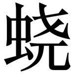 蛲: Serifenschrift (Songti/Mingti)