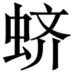 蛴: Serifenschrift (Songti/Mingti)