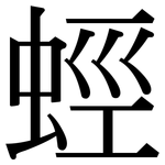 蛵: Serifenschrift (Songti/Mingti)