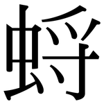 蛶: Serifenschrift (Songti/Mingti)