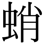 蛸: Serifenschrift (Songti/Mingti)