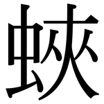 蛺: Serifenschrift (Songti/Mingti)