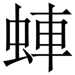 蛼: Serifenschrift (Songti/Mingti)
