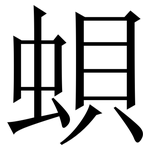 蛽: Serifenschrift (Songti/Mingti)