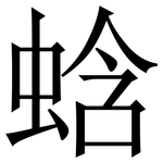 蛿: Serifenschrift (Songti/Mingti)