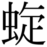 蜁: Serifenschrift (Songti/Mingti)