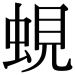蜆: Serifenschrift (Songti/Mingti)