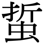 蜇: Serifenschrift (Songti/Mingti)