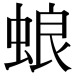 蜋: Serifenschrift (Songti/Mingti)