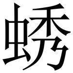 蜏: Serifenschrift (Songti/Mingti)