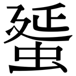 蜑: Serifenschrift (Songti/Mingti)
