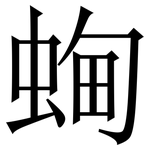 蜔: Serifenschrift (Songti/Mingti)