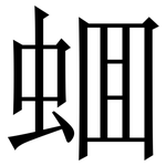 蜖: Serifenschrift (Songti/Mingti)