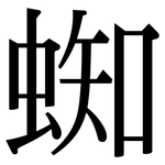蜘: Serifenschrift (Songti/Mingti)